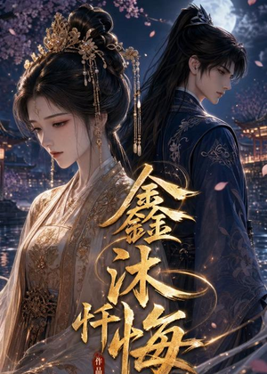 鑫沐忏悔（48集）短剧精彩绝伦
