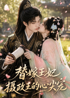 替嫁王妃：摄政王的心尖宠（61集）短剧抢先看