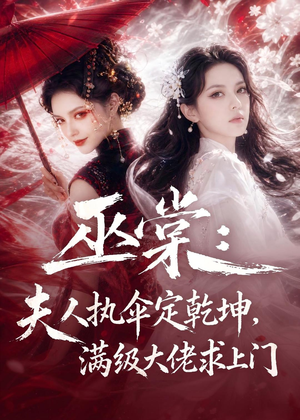 巫棠：夫人执伞定乾坤，满级大佬求上门（56集）看过的人都说好