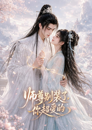 师尊别装了，你超爱的（60集）火爆热门短剧