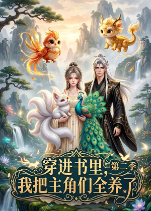 穿进书里，我把主角们全养了第二季（60集）全集在线看