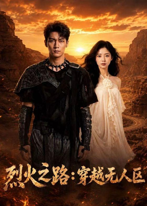 烈火之路：穿越无人区（49集）高分佳作免费看