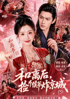 和离后，捡个侯爷炸京城（70集）热播短剧免费看