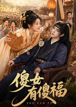 傻女有傻福（73集）短剧前十排行榜