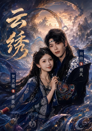 云绣（71集）真的太精彩了
