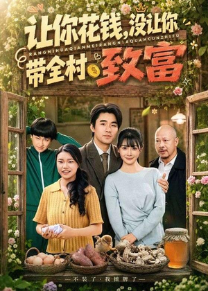 让你花钱，没让你带全村致富（80集）短剧精彩推荐