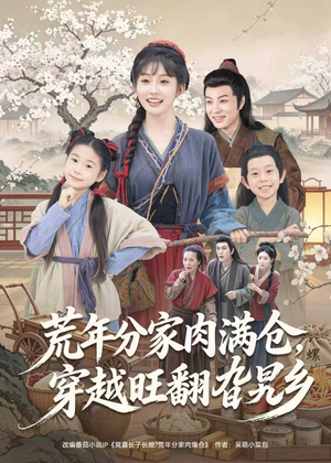 荒年分家肉满仓，穿越旺翻旮旯乡（80集）我真的爱了
