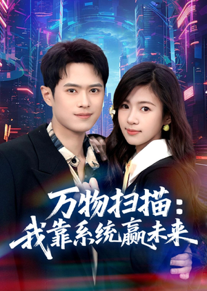 万物扫描：我靠系统赢未来（80集）最热门短剧来了