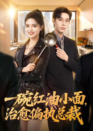 一碗红油小面，治愈偏执总裁（59集）最热短剧抢先看