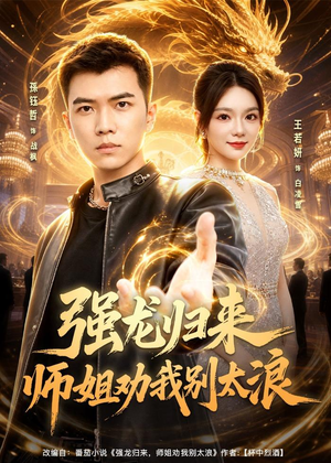 强龙归来师姐劝我别太浪（80集）今日短剧分享