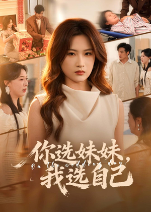 你选妹妹，我选自己（81集）精彩短剧上线