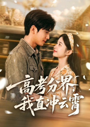 高考分界，我直冲云霄(84集)女主角是谁