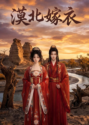 漠北嫁衣（31集）短剧全集抢先看