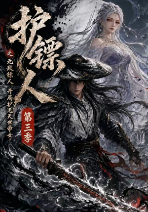 护镖人之无敌镖人，开局护送灭世帝女第三季（63集）短剧热门合集