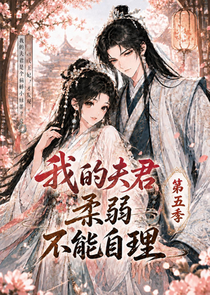 我的夫君柔弱不能自理第五季（53集）爱上了这部剧了