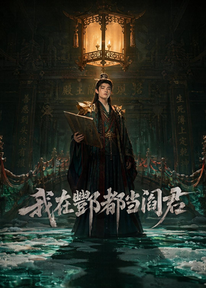 我在酆都当阎君（60集）每日短剧追不停
