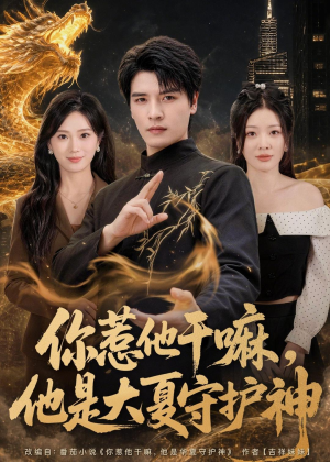 你惹他干嘛，他是大夏守护神（78集）最火短剧热播