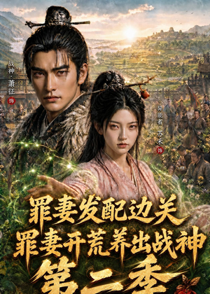 罪妻发配边关，罪妻开荒养出战神第二季（130集）短剧免费观看