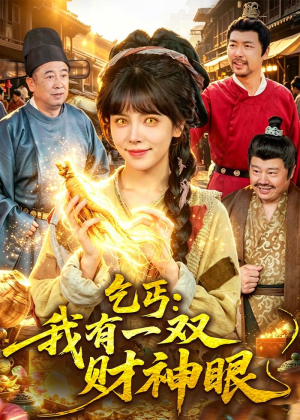 乞丐：我有一双财神眼（90集）火爆短剧来袭
