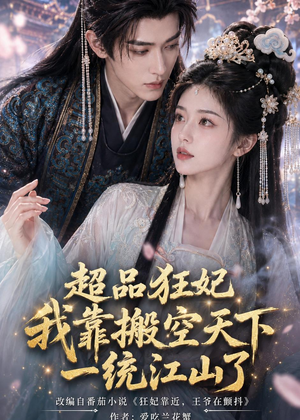 超品狂妃：我靠搬空天下一统江山了（81集）独家短剧免费看