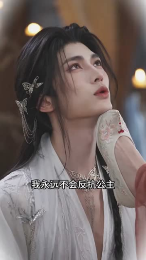 公主穿书，偏执帝王为她疯魔（45集）最新火爆短剧