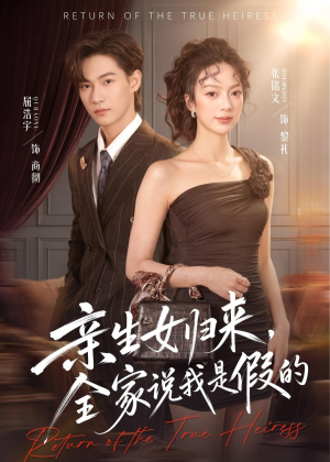 亲生女归来，全家说我是假的（83集）精彩热门短剧