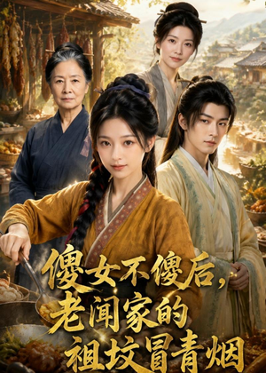 傻女不傻后，老闻家的祖坟冒青烟（80集）短剧太好看