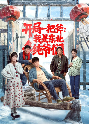 开局一把斧：我是东北纯爷们（145集）短剧热门分享