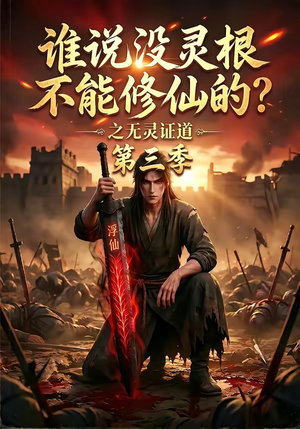 谁说没灵根不能修仙的？之无灵证道第三季（99集）热门短剧推广