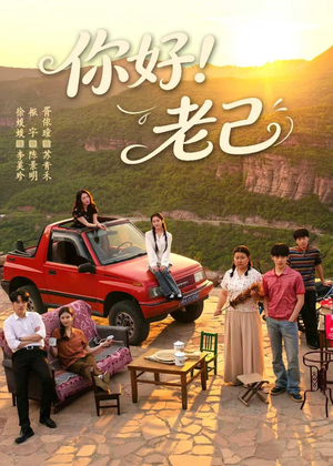 你好！老己（95集）演的怎么样