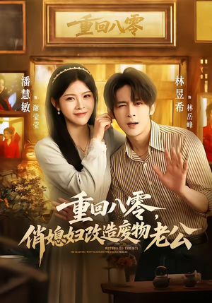 重回八零，俏媳妇改造废物老公（80集）男主角是谁