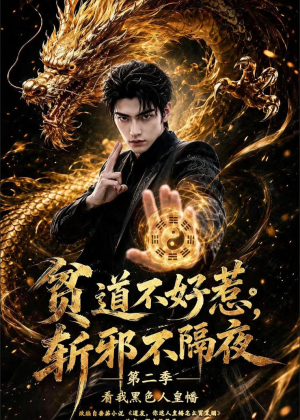 贫道不好惹斩邪不隔夜第二季看我黑色人皇幡（77集）热门短剧抢先