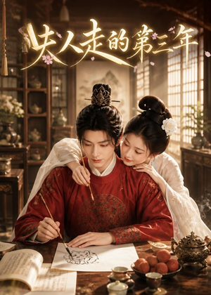 夫人走的第三年（63集）最火短剧热播中