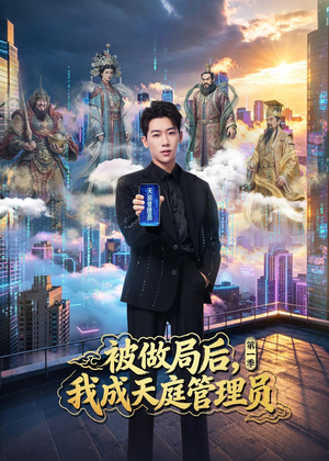 被做局后，我成天庭管理员第一季（70集）在哪看是免费的