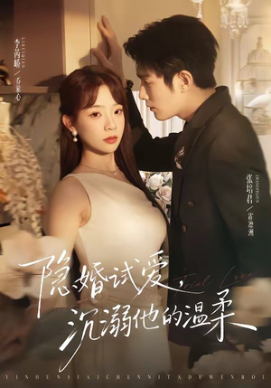 隐婚试爱，沉溺他的温柔（70集）热播短剧推荐