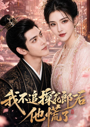 我不追探花郎后，他慌了（60集）女主角是谁