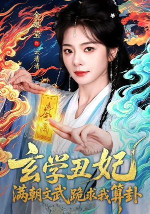 玄学丑妃：满朝文武跪求我算卦（101集）最火爆的短剧