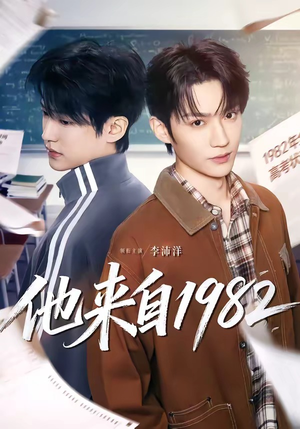 他来自1982（65集）抢先看热门短剧