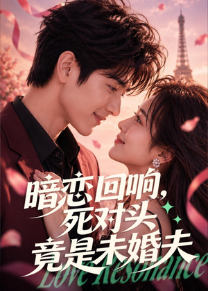 暗恋回响，死对头竟是未婚夫（101集）免费短剧全集看