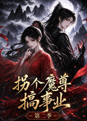 拐个魔尊搞事业第二季（67集）热门短剧排行榜