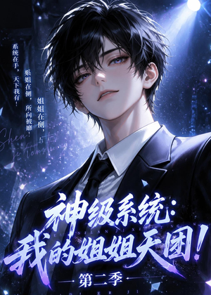 神级系统：我的姐姐天团！第二季（98集）在线免费观影