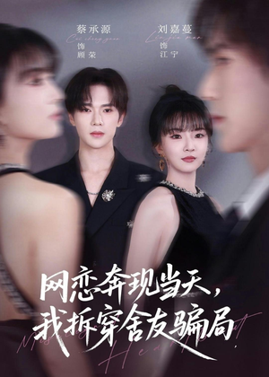 网恋奔现当天，我拆穿舍友骗局（80集）最热门短剧来了