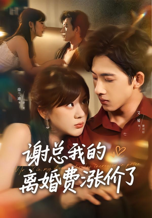 谢总我的离婚费涨价了（75集）精彩短剧看全集
