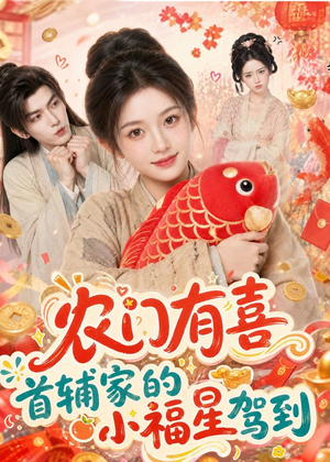 农门有喜首辅家的小福星驾到（81集）全网独播免费看