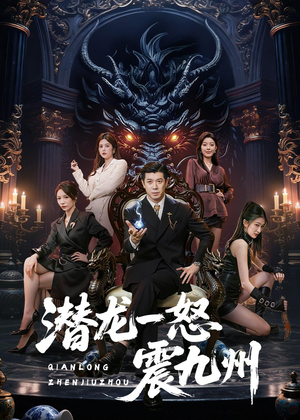 潜龙一怒震九州（49集）热门短剧看不停