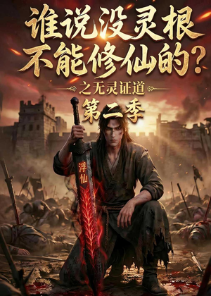 谁说没灵根不能修仙的？之无灵证道第二季（94集）火爆短剧推荐