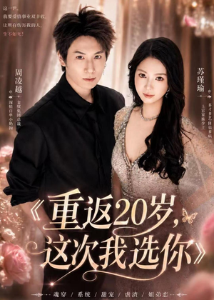 重返20岁，这次我选你（46集）短剧全集抢先看