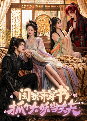 闺蜜齐穿书，抓个大妖当丈夫（69集）追短剧看全集