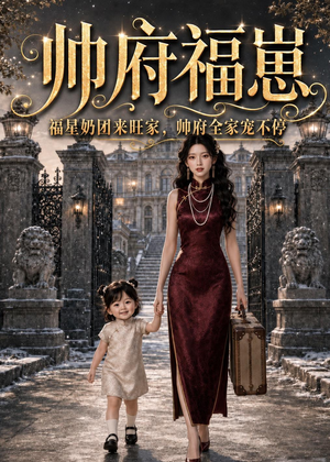 帅府福崽：福星奶团来旺家，帅府全家宠不停（68集）热门短剧看不停