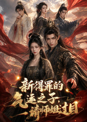 新得罪的气运之子，请师姐过目（72集）追短剧看全集